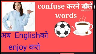 Confuse करने वाले इंग्लिश words Confusable words [upl. by Daphne399]