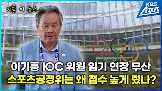 지금 이 뉴스 이기흥 IOC 위원 임기 연장 무산…체육회장 3선에 악영향  KBS 20241205 [upl. by Rochemont]