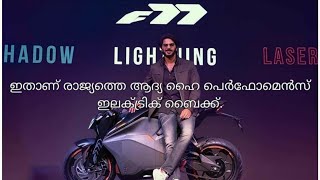 Dulquer Salmaan Launched indias 1st electric Bike 😎 dq electricbike [upl. by Karine]