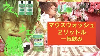 マウスウォッシュ２リットル一気飲みヤバイ吐きまくった【閲覧注意】 [upl. by Nylarad]