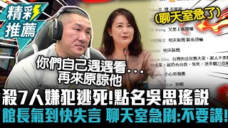 殺7人嫌犯逃死！點名吳思瑤說「台灣有死刑」 館長氣到快失言 聊天室急刷：不要講！【CNEWS】Notorious3cm [upl. by Elolcin]