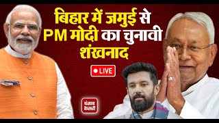 Bihar Politics बिहार में Jamui से PM Narendra Modi का चुनावी शंखनाद Nitish Kumar Chirag Paswan [upl. by Inga]