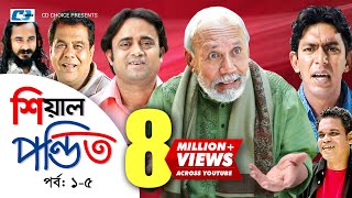 Shial Pondit  Episode 0105  Bangla Comedy Natok  ATM Shamsujjaman  Chonchol Chowdhury  Nadira [upl. by Robinette]