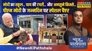 News Ki Pathshala  Sushant Sinha खुद के जन्मदिन पर PM Modi ने किसे बर्थ डे गिफ्ट दे दिया   News [upl. by Taggart]