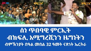 ስነ ጥበባዊ ምርኢት ክፍሊ እሚግረሺንን ዜግነትን ብምኽንያት በዓል መበል 32ን ዓመት ናጽነት ኤርትራ  ERiTV [upl. by Nomyaw771]