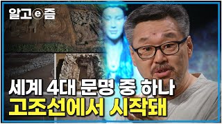 요하 문명을 아시나요｜교과서는 최근 밝혀진 사실로 다시 쓰여져야 할지도 모른다 중국이 숨기고 싶은 고조선 진실의 역사 ｜질문있는특강쇼빅뱅｜알고e즘 [upl. by Nytsirc557]