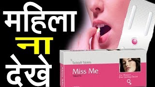 miss me tabletsmiss me tablets uses side effect and doseBEST WAY TO FEMALE CARE [upl. by Dorie946]