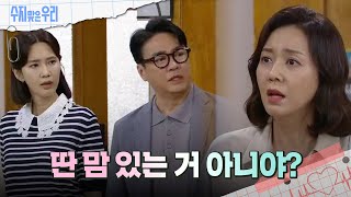 조미령은 오현경과 윤다훈 사이를 의심한다 수지맞은 우리Sujiampuri  KBS 240703 방송 [upl. by Brubaker475]