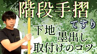 110階段手摺の取付け＆下地【大工仕事解説】プラケット位置の墨出しコツ [upl. by Clayton]