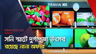 দুর্গাপূজা উৎসব সনি স্মার্টে অনেক অনেক অফার  Sony Smart  bdnews24 [upl. by Runck]