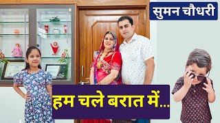 हम चले बरात में  Suman Choudhary Kay Rajasthani Vlog 108 [upl. by Hoffert]