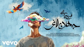 Mohsen Chavoshi  Jahane Laghar  Lyric Video  محسن چاوشی  جهان لاغر [upl. by Lorn]