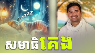 សមាធិសម្រាប់គេង  meditation before sleep  នឹម ឈុន្នី  Noem Chhunny [upl. by Belsky]