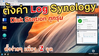 วิธีตั้งค่า Log ใช้งานไฟล์แชร์ Synology NAS file access log create delete move copy สร้าง ลบไฟล์ [upl. by Pevzner]