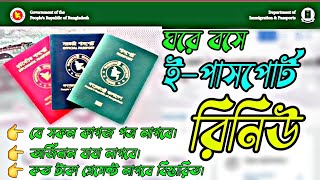 পাসপোর্ট নবায়ন করার নিয়ম ২০২৪। E passport renew 2024। Passport renewal process bd । passport renew [upl. by Barbey198]