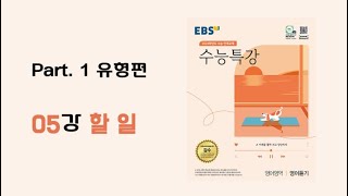 5강 할 일 2024학년도 EBS 수능특강 영어듣기 [upl. by Anyel]