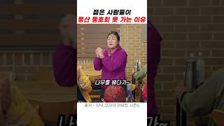 젊은 사람들이 등산 동호회 못 가는 이유 [upl. by Llennahc773]