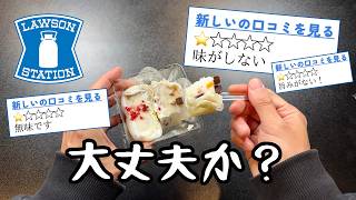 【ローソン】買ってはいけないと噂の食品８品【徹底調査】 [upl. by Kablesh713]