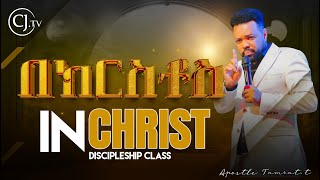 በክርስቶስ In christ part one Discipleship CLASS with Apostle Tamrat Tarekegn [upl. by Burlie540]