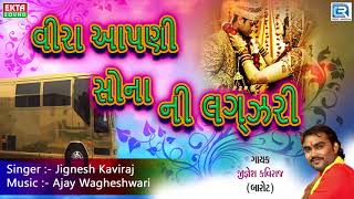 Jignesh Kaviraj  DJ Lagna Geet  Veera Aapni Sona Ni Lagjari  New Gujarati DJ Song 2017 [upl. by Assyram119]