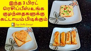 3 Easy Bread Recipes  Evening Bread Snacks in Tamil Bread Recipe in Tamil [upl. by Yatzeck]