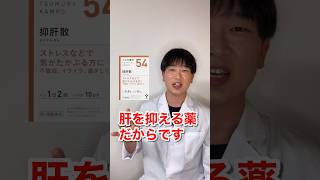 3抑肝散 1分で学べる漢方、本日は抑肝散 生薬 漢方 市販薬 shorts 1分漢方 [upl. by Hurwitz127]