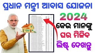 How to check the list of Pradhan Mantri Awas Yojana in 2024  pm Awas [upl. by Yenreit869]