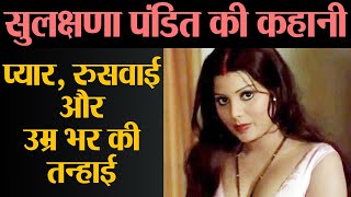 Sulakshana Pandit Biography  Sanjeev Kumar से एक तरफ़ा इश्क में बर्बादी की कहानी  Shudh Manoranjan [upl. by Chuch]