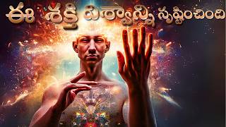 దేవుడి కంటే గొప్ప శక్తులు కలిగిన జీవులు  Is the Universe Designed for Life  phantom telugu [upl. by Ayama619]