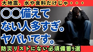 【警告】大地震後の被災生活で必須なのに99の人が備え忘れてる○○備蓄【健康防災】 [upl. by Aimet]