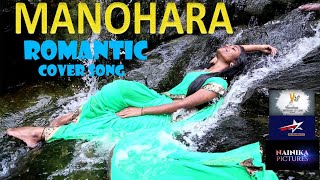 Manohara Cover Song  Cheli Movie  Romantic video song  Telugu videos  GBG CREATIONS [upl. by Langley]