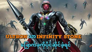 UltronသာInfinity stone ခြောက်ခုကိုပိုင်ဆိုင်ခဲ့ရင်what if episode 8 [upl. by Adlemi]