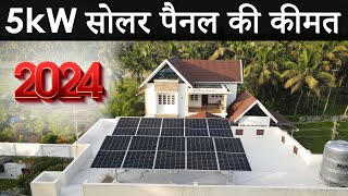 5kW Solar System Price in India  5kW सोलर पैनल की कीमत 2024  Net Metering Subsidy amp Loan के साथ [upl. by Atirb]