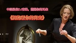 《擁抱著你的離去》經典DJ，經典回味，老歌。車載DJ勁爆dj [upl. by Anissej797]