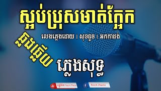 ស្អប់ប្រុសមាត់ក្អែក ភ្លេងសុទ្ធ karaoke ឆ្លើយឆ្លង  saob bros mort kaek karaoke 2022 [upl. by Volny]