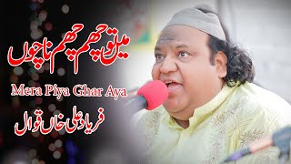 Sufiana Qawwali 2024  Main to Cham Cham Nachu Mere Khwaja Ghar Aaye  Faryad Ali Khan Qawwal [upl. by Jody]