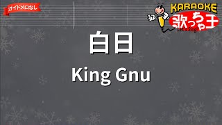 【ガイドなし】白日  King Gnu【カラオケ】 [upl. by Ollayos]