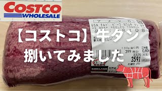 【コストコ】牛タンで３種盛り作りました！大判ステーキ必見‼️ [upl. by Ylak]