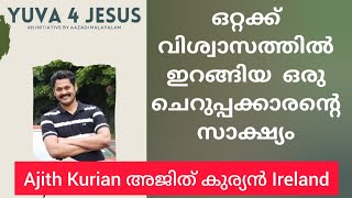 തിന്മയെ നന്മയാക്കുന്ന ദൈവം Testimony Ajith Kurian Thomas Yuva 4 Jesus ഒരു തലമുറ എഴുന്നേൽക്കുന്നു [upl. by Emad]