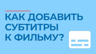 Как добавить субтитры к фильму и где их скачать💬  5 бесплатных библиотек 📕 [upl. by Belldame]