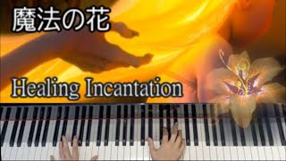 【ピアノ楽譜】ラプンツェルよみがえりの呪文魔法の花🎹 [upl. by Aicilana111]