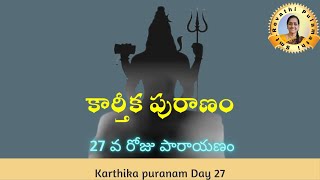 కార్తీకపురాణ పారాయణం 27వ రోజు  Kartika puranam day 27 [upl. by Margherita]