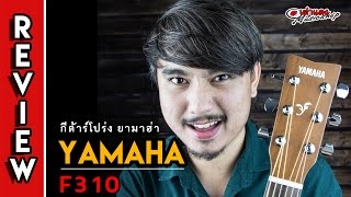 รีวิว l ยามาฮ่า YAMAHA F310 ในตำนาน แถมกระเป๋าหนาของแท้ l กีต้าร์โปร่ง l กีต้าร์โปร่งไฟฟ้า lเต่าแดง [upl. by Macur200]