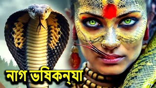 নাগভিষকন্যা NagaBala  Nagin Natak  New Bangla Natok 2024  Superhit Horror Tv Serial Bengali 2024 [upl. by Nnaharas]