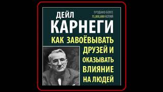 Аудиокнига Дейл Карнеги  Как завоевывать друзей и оказывать влияние на людей [upl. by Bail854]