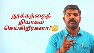 தூக்கத்தைத் தியாகம் செய்து படிக்க வேண்டுமா🤔 Akash Sir Speech  TNPSC Motivation [upl. by Aleira704]