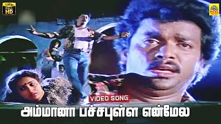 Amma Naa Pacha Pulla Video Song  Pondati Thevai  Parthiban  Ilayaraja  FHD  Dolby Audio  Sad [upl. by Ilrebmyk]