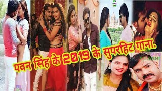 पवन सिंह आ रहे है 2019 में एक से एक नये हिट गाने लेकर जो तोड़ देगा सारा रिकॉर्ड  Pawan singh song [upl. by Bonacci]