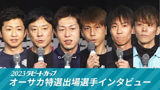 2023ラピートカップ オーサカ特選出場選手インタビュー [upl. by Modesty]