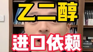 为什么乙二醇都产能过剩了还要依赖进口？中东的乙烷成本有多低？为什么乙二醇都 [upl. by Harrat]